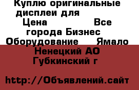 Куплю оригинальные дисплеи для Samsung  › Цена ­ 100 000 - Все города Бизнес » Оборудование   . Ямало-Ненецкий АО,Губкинский г.